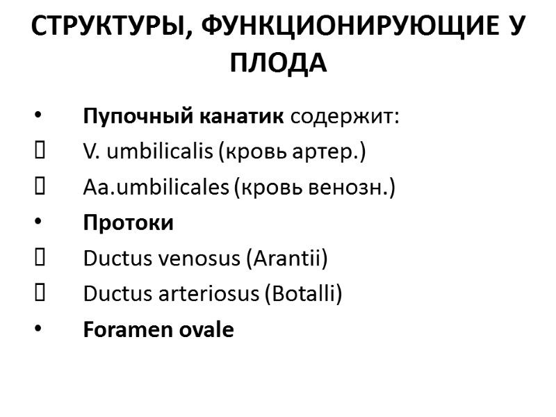 СТРУКТУРЫ, ФУНКЦИОНИРУЮЩИЕ У ПЛОДА Пупочный канатик содержит: V. umbilicalis (кровь артер.) Aa.umbilicales (кровь венозн.)